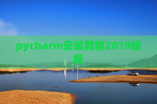 pycharm安装教程2019破解